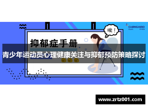 青少年运动员心理健康关注与抑郁预防策略探讨
