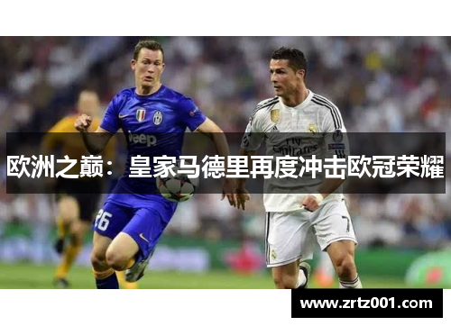 欧洲之巅：皇家马德里再度冲击欧冠荣耀