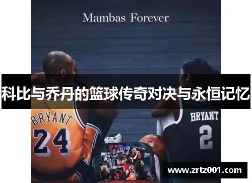 科比与乔丹的篮球传奇对决与永恒记忆