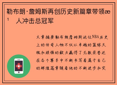 勒布朗·詹姆斯再创历史新篇章带领湖人冲击总冠军