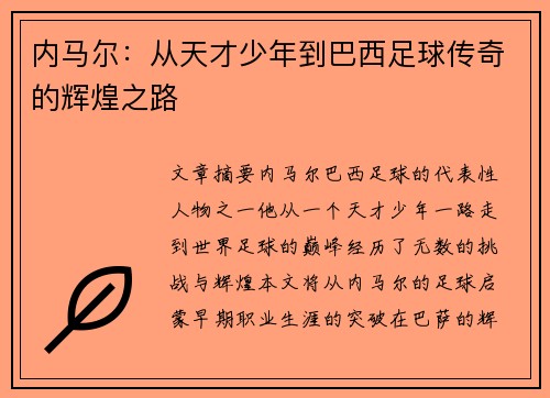 内马尔：从天才少年到巴西足球传奇的辉煌之路