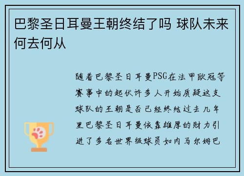 巴黎圣日耳曼王朝终结了吗 球队未来何去何从