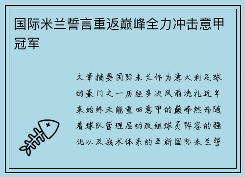 国际米兰誓言重返巅峰全力冲击意甲冠军