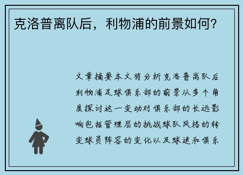 克洛普离队后，利物浦的前景如何？