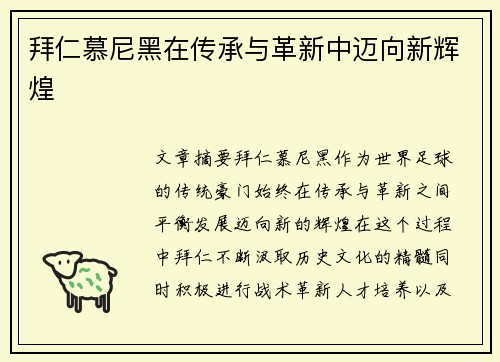 拜仁慕尼黑在传承与革新中迈向新辉煌