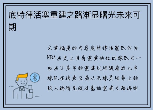 底特律活塞重建之路渐显曙光未来可期