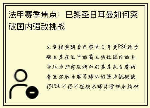 法甲赛季焦点：巴黎圣日耳曼如何突破国内强敌挑战