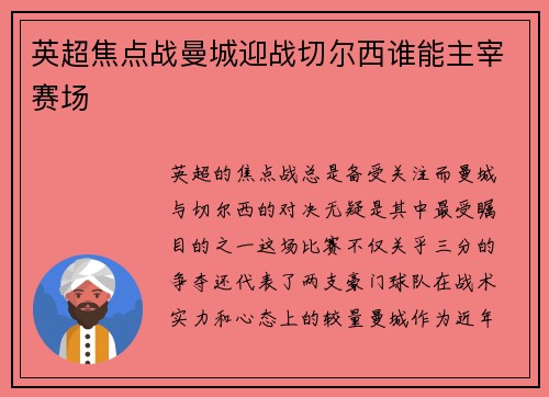 英超焦点战曼城迎战切尔西谁能主宰赛场