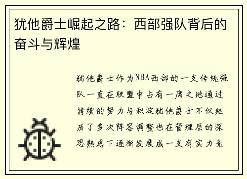 犹他爵士崛起之路：西部强队背后的奋斗与辉煌