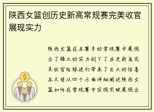 陕西女篮创历史新高常规赛完美收官展现实力