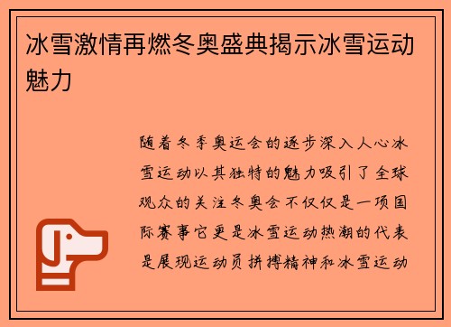 冰雪激情再燃冬奥盛典揭示冰雪运动魅力
