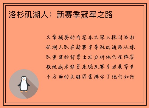 洛杉矶湖人：新赛季冠军之路