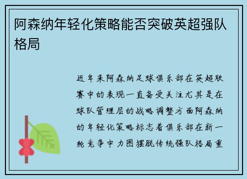 阿森纳年轻化策略能否突破英超强队格局
