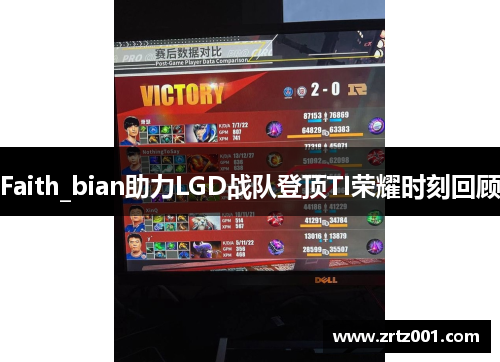 Faith_bian助力LGD战队登顶TI荣耀时刻回顾