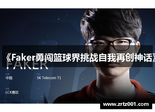 《Faker勇闯篮球界挑战自我再创神话》