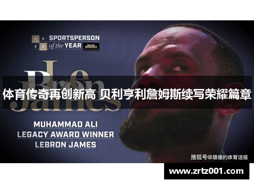 体育传奇再创新高 贝利亨利詹姆斯续写荣耀篇章