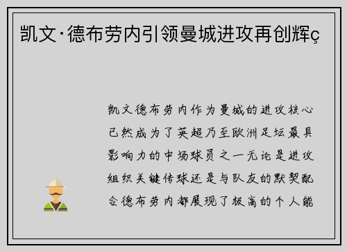 凯文·德布劳内引领曼城进攻再创辉煌