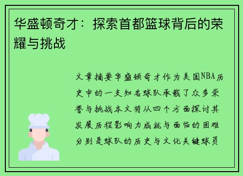 华盛顿奇才：探索首都篮球背后的荣耀与挑战