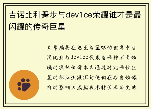 吉诺比利舞步与dev1ce荣耀谁才是最闪耀的传奇巨星