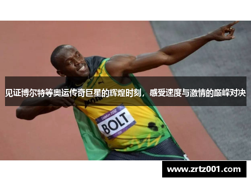 见证博尔特等奥运传奇巨星的辉煌时刻，感受速度与激情的巅峰对决