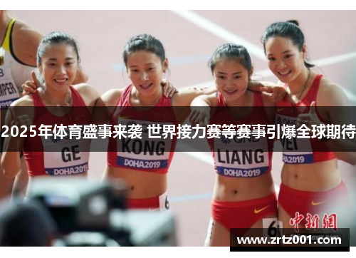2025年体育盛事来袭 世界接力赛等赛事引爆全球期待