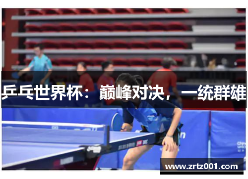 乒乓世界杯：巅峰对决，一统群雄