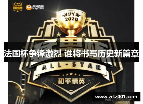 法国杯争锋激烈 谁将书写历史新篇章