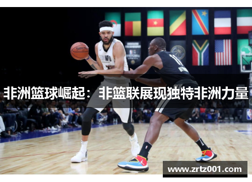 非洲篮球崛起：非篮联展现独特非洲力量