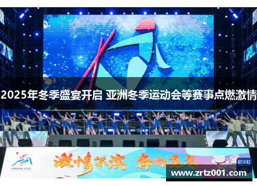 2025年冬季盛宴开启 亚洲冬季运动会等赛事点燃激情