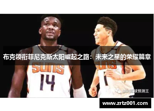 布克领衔菲尼克斯太阳崛起之路：未来之星的荣耀篇章