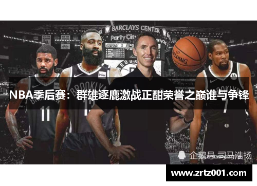 NBA季后赛：群雄逐鹿激战正酣荣誉之巅谁与争锋