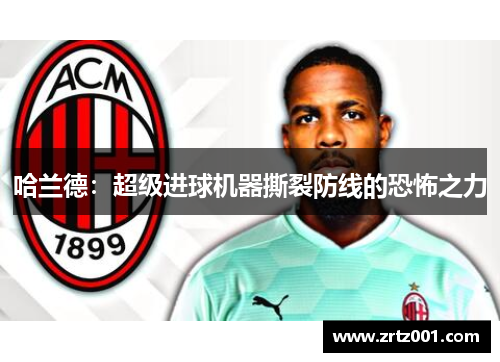 哈兰德：超级进球机器撕裂防线的恐怖之力