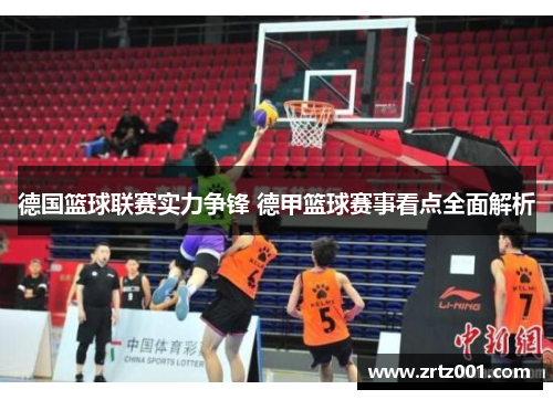 德国篮球联赛实力争锋 德甲篮球赛事看点全面解析