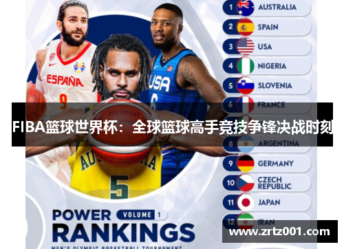FIBA篮球世界杯：全球篮球高手竞技争锋决战时刻