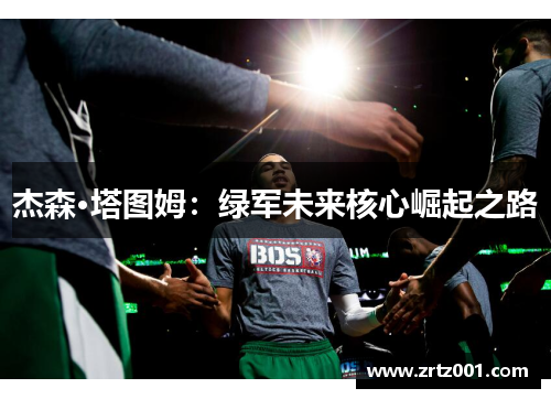 杰森·塔图姆：绿军未来核心崛起之路