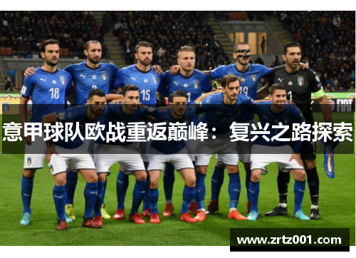 意甲球队欧战重返巅峰：复兴之路探索