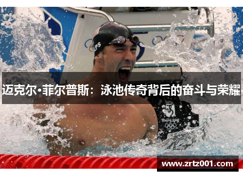迈克尔·菲尔普斯：泳池传奇背后的奋斗与荣耀