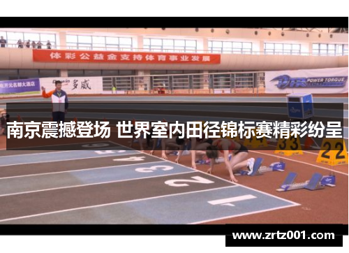 南京震撼登场 世界室内田径锦标赛精彩纷呈