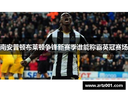 南安普顿布莱顿争锋新赛季谁能称霸英冠赛场