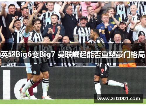 英超Big6变Big7 曼联崛起能否重塑豪门格局