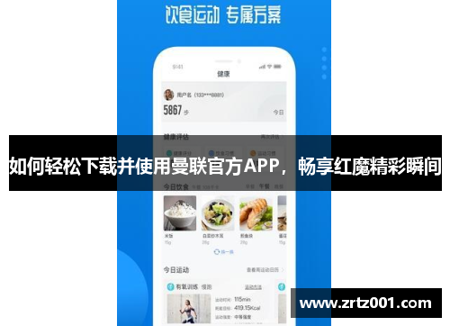 如何轻松下载并使用曼联官方APP，畅享红魔精彩瞬间