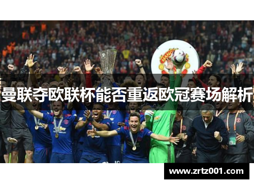 曼联夺欧联杯能否重返欧冠赛场解析