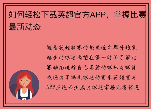 如何轻松下载英超官方APP，掌握比赛最新动态