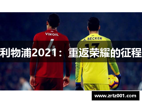 利物浦2021：重返荣耀的征程