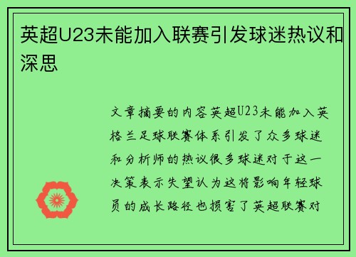 英超U23未能加入联赛引发球迷热议和深思
