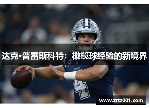 达克·普雷斯科特：橄榄球经验的新境界