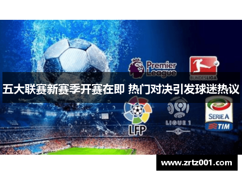 五大联赛新赛季开赛在即 热门对决引发球迷热议