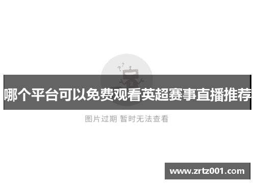 哪个平台可以免费观看英超赛事直播推荐