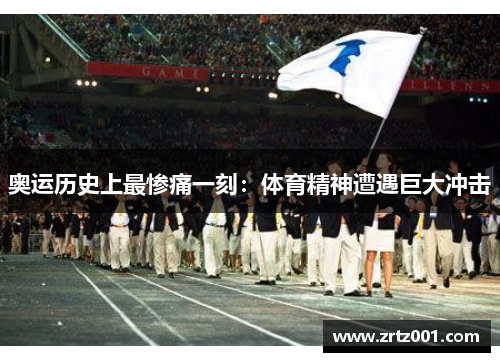 奥运历史上最惨痛一刻：体育精神遭遇巨大冲击