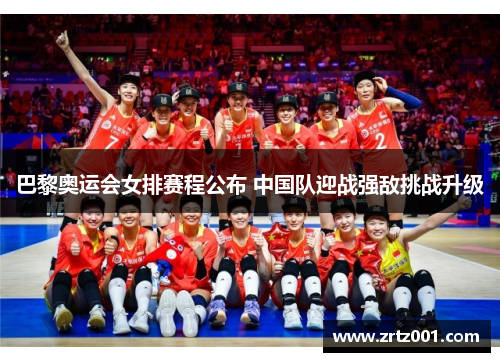 巴黎奥运会女排赛程公布 中国队迎战强敌挑战升级